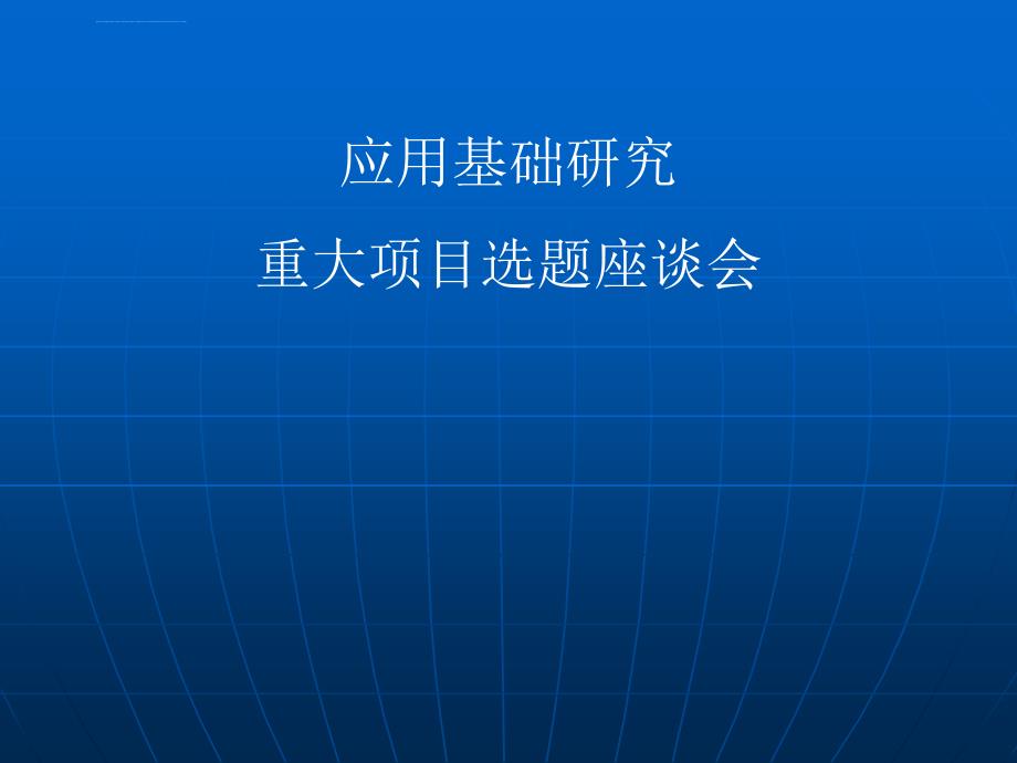 科学基金项目管理ppt培训课件_第1页