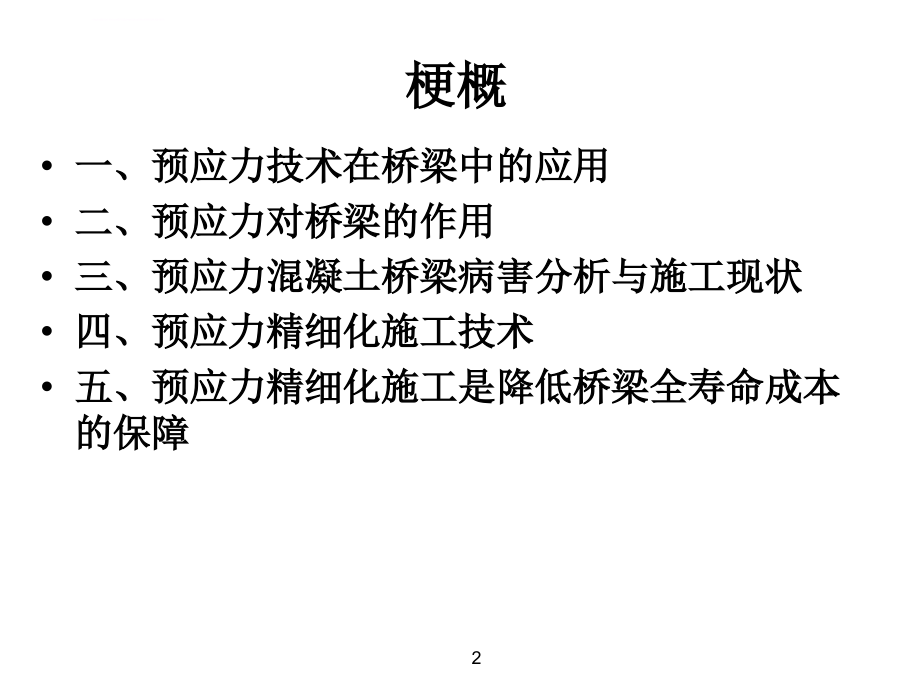 桥梁预应力施工隐患分析与精细化施工技术ppt培训课件_第2页