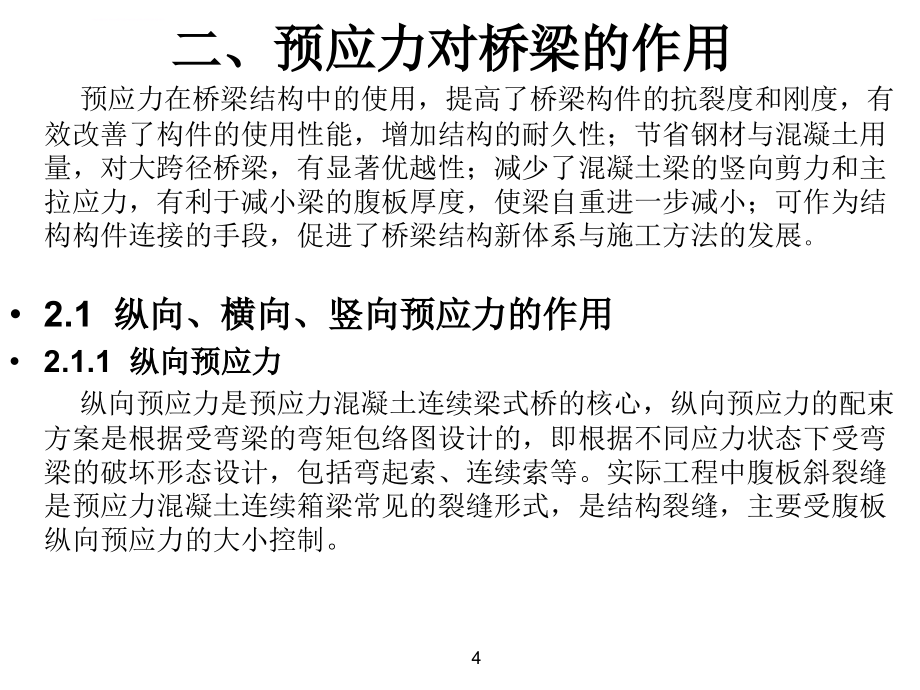 桥梁预应力施工隐患分析与精细化施工技术ppt培训课件_第4页