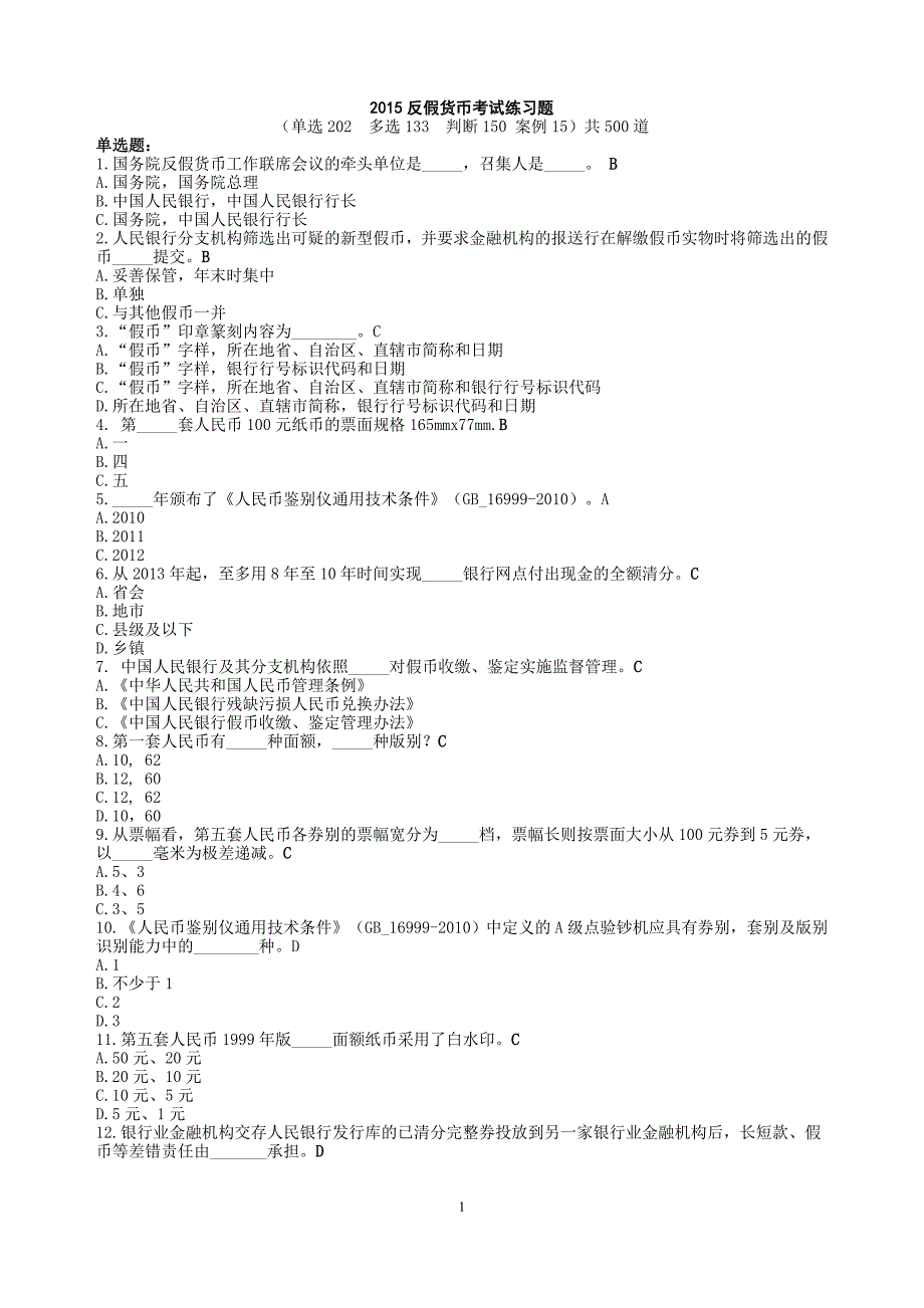 2015最新反假币试题(全)_第1页