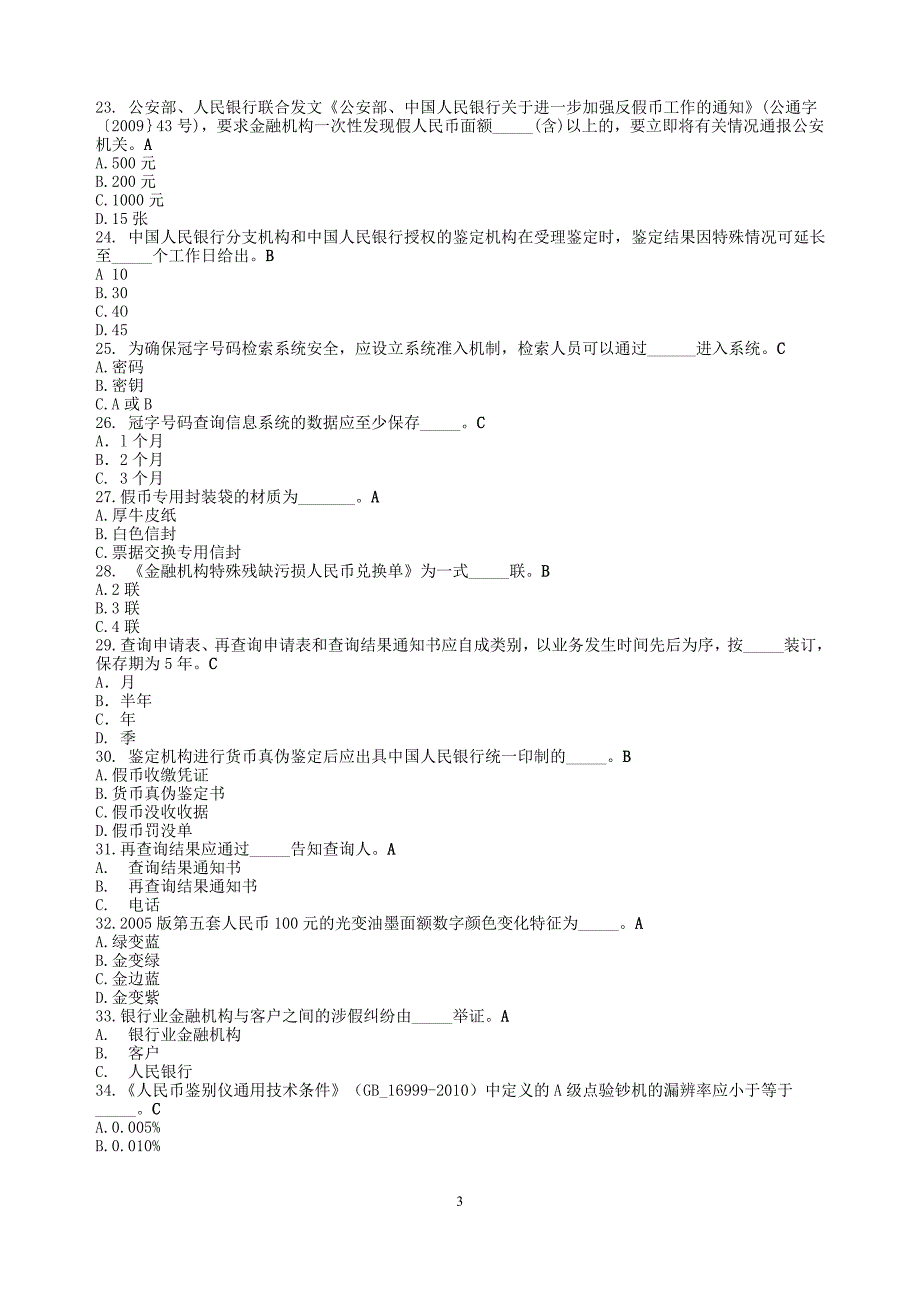 2015最新反假币试题(全)_第3页