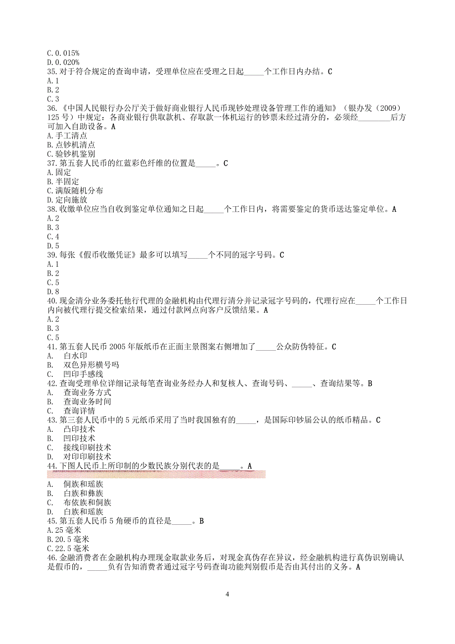 2015最新反假币试题(全)_第4页