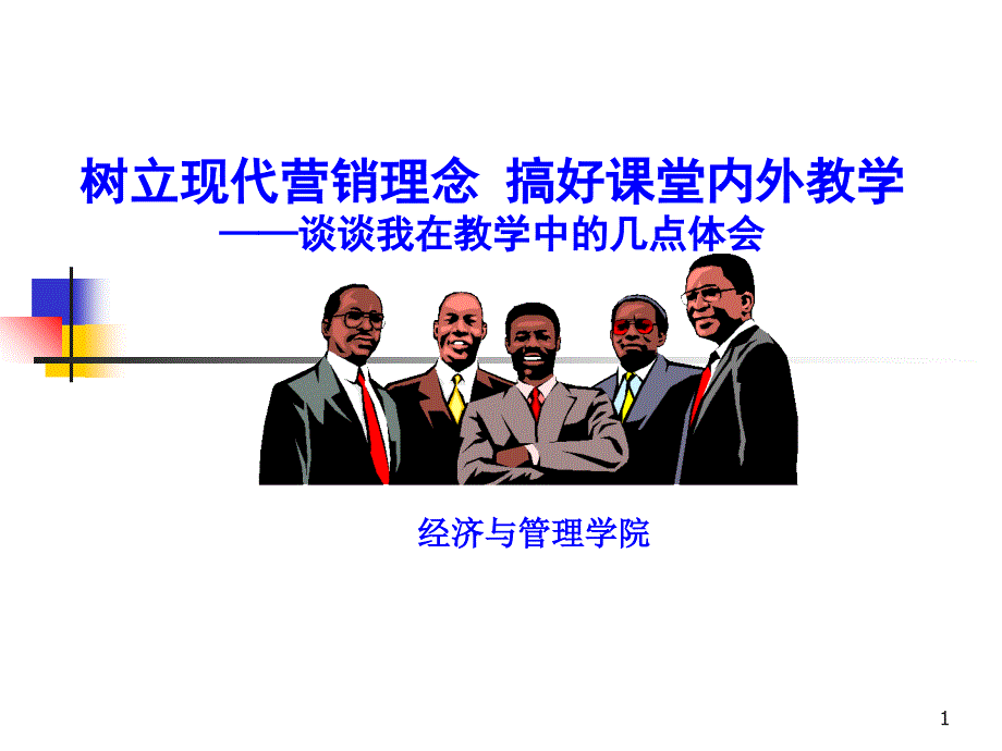 树立现代营销理念搞好课堂内外教学谈谈我在教学中的几点ppt培训课件_第1页