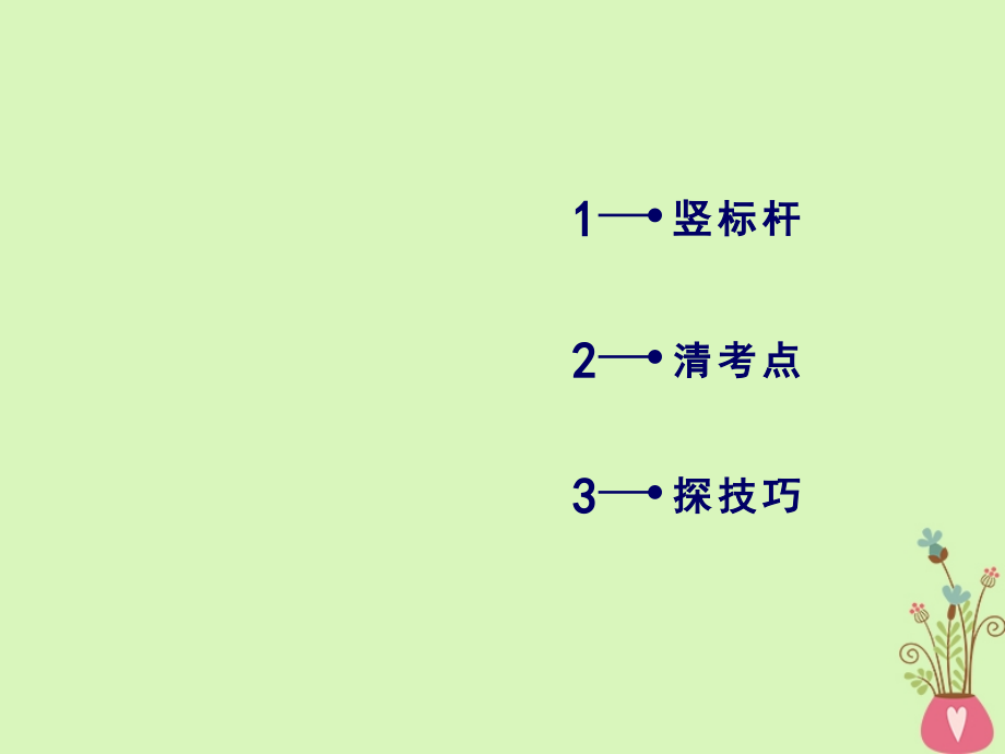 2019年高考语文一轮复习 第1章 语言文字运用 专题6 语言综合运用（三）传统题型课件 新人教版_第2页