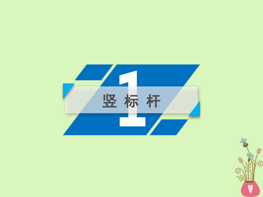 2019年高考语文一轮复习 第1章 语言文字运用 专题6 语言综合运用（三）传统题型课件 新人教版_第3页