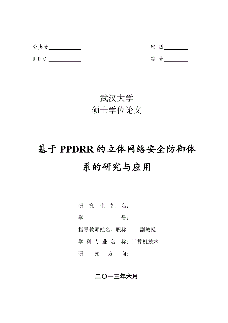 基于ppdrr的立体网络安全防御体系的研究与应用硕士学位论文2013年6月_第1页