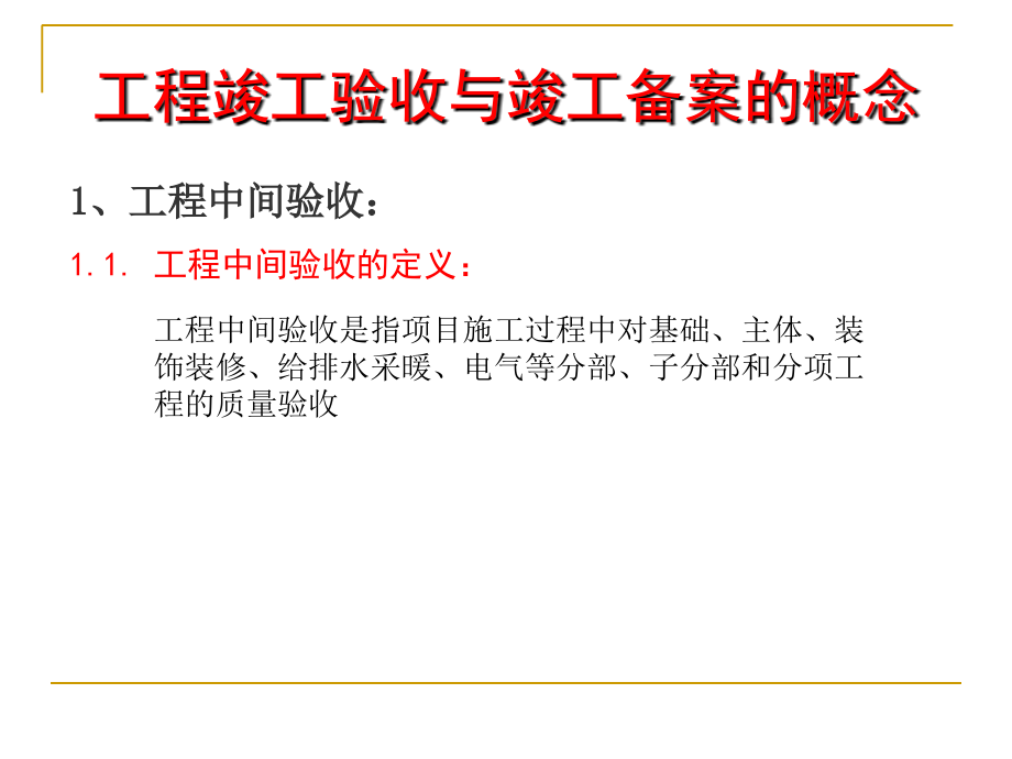 工程竣工验收与竣工备案组织管理ppt课件_第4页