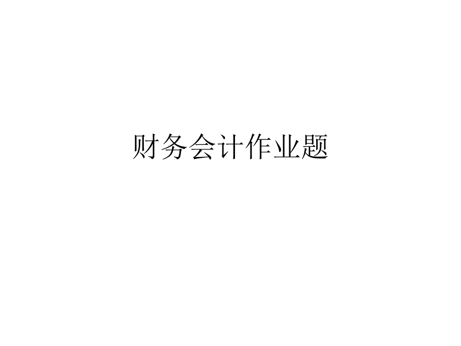 财务会计作业_第1页