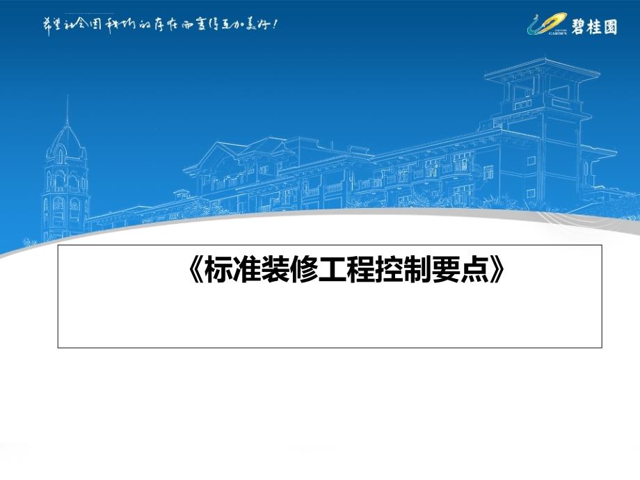 标准装修工程控制要点技术交底ppt培训课件_第1页