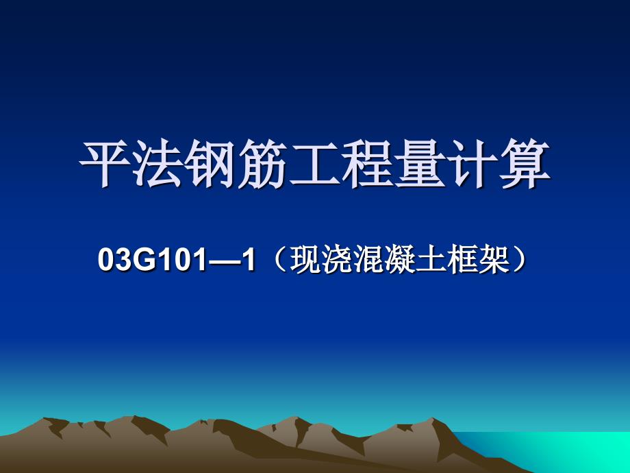 平法钢筋工程量计算03g1011（现浇混凝土框架）ppt培训课件_第1页