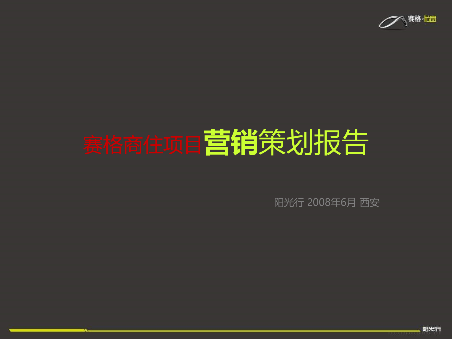 西安赛格商住地产项目营销策划提案报告-220PPT-2008年_第1页