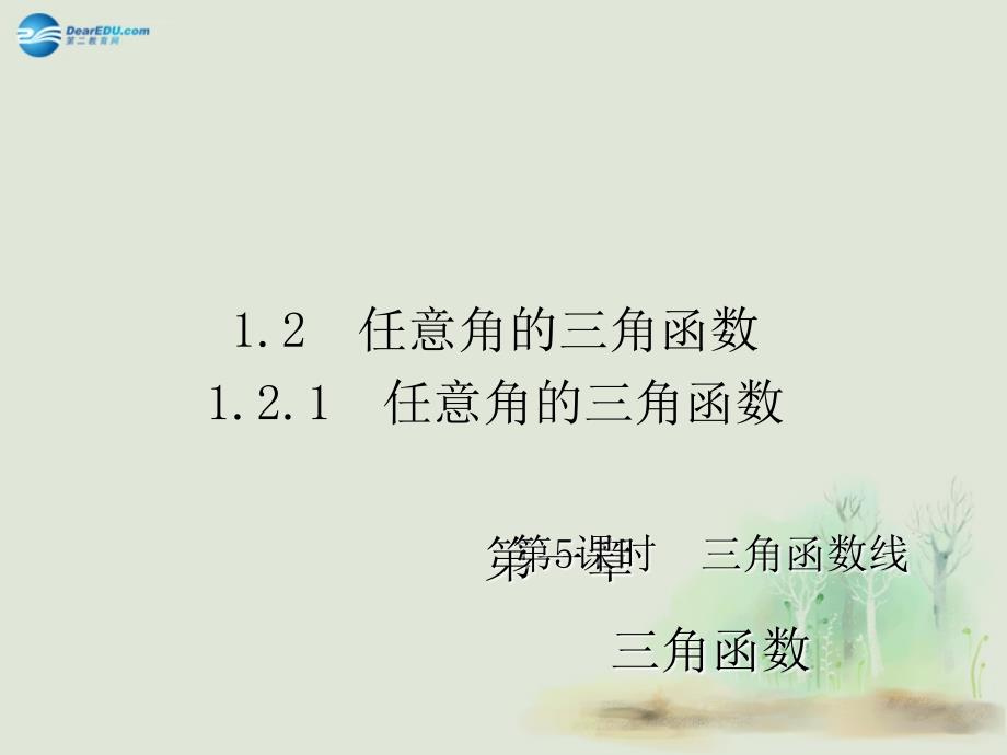 2014-2015学年高中数学 第一章 三角函数第5课时三角函数线课件 新人教a必修4_第1页