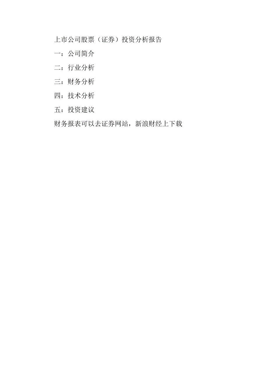 投资分析报告模板上市公司股票_第1页