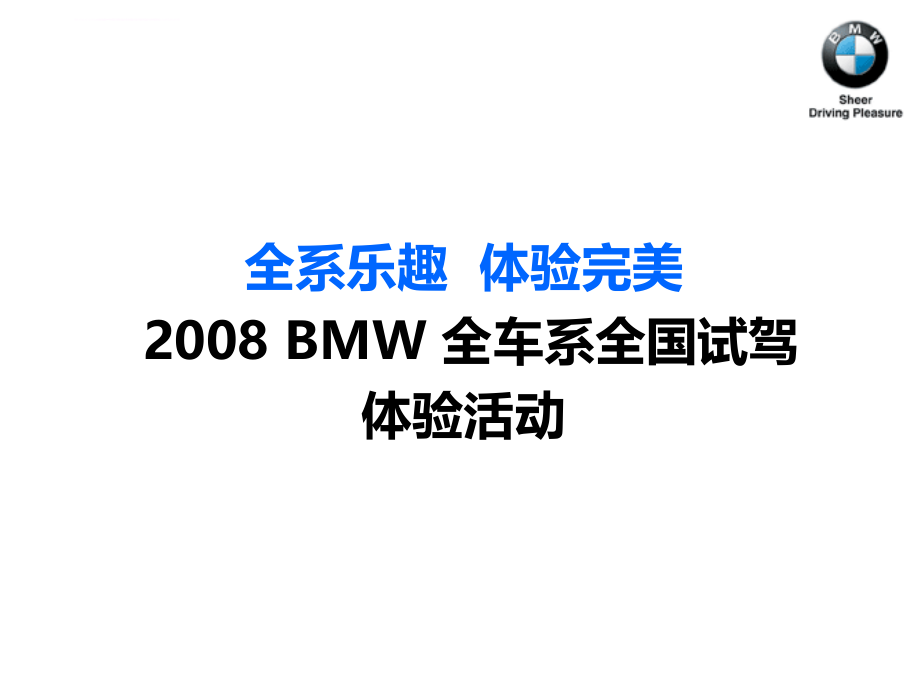 宝马bmw全车系全国试驾体验活动策划方案_第2页