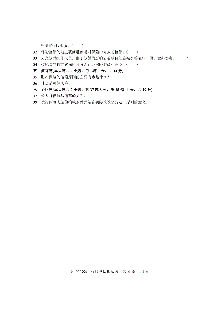 全国2005年4月高等教育自学考试 保险学原理试题 课程代_第4页