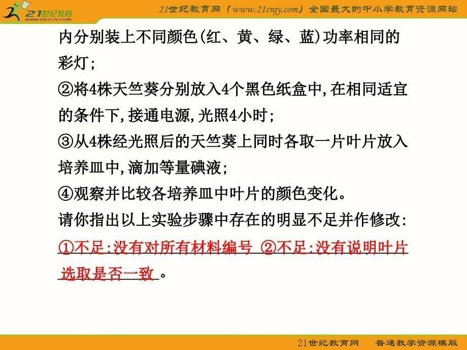 生物规范答题有关细胞呼吸和光合ppt培训课件_第5页