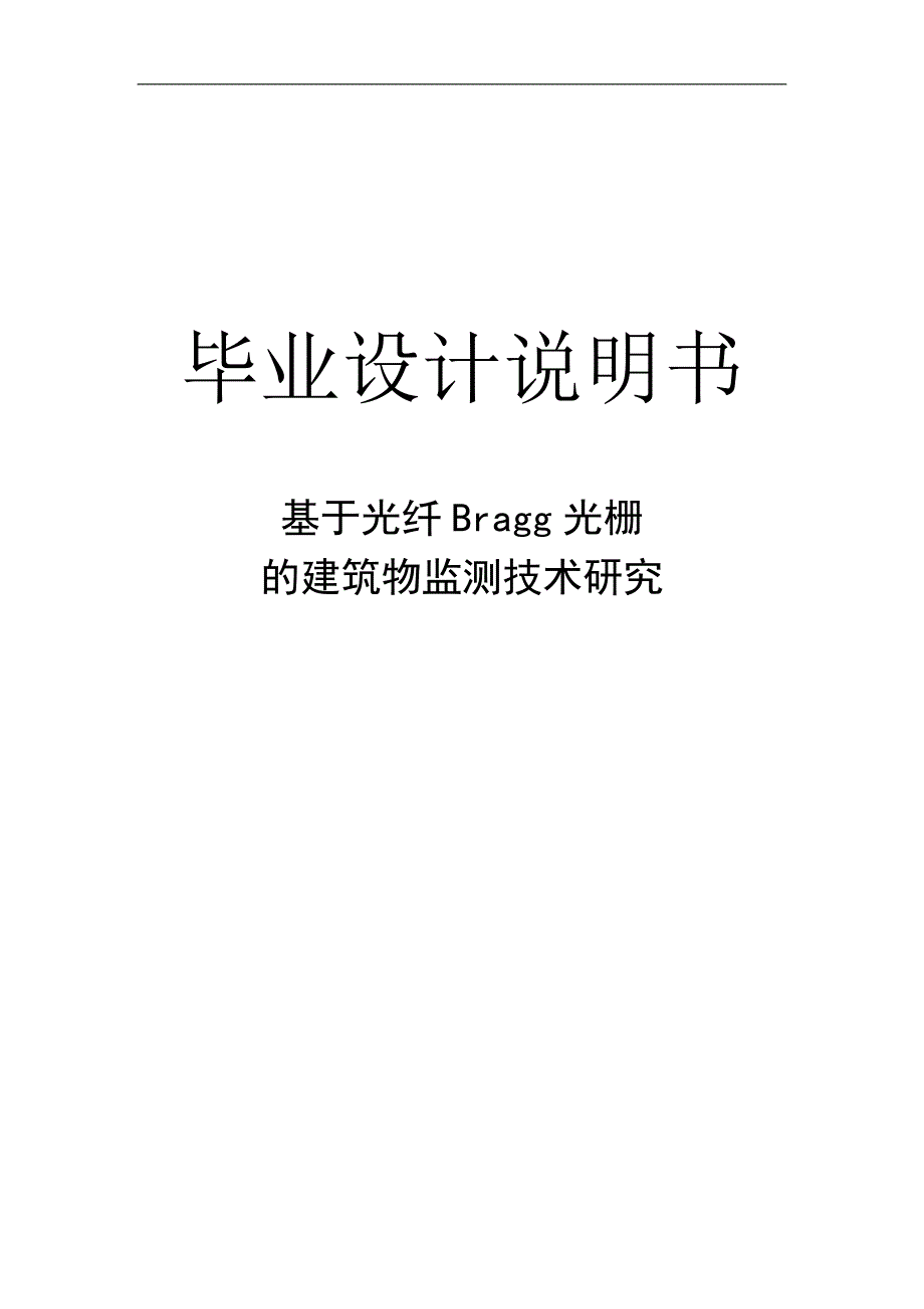 基于光纤bragg光栅的建筑物监测技术研究毕业设计说明书清华大学_第1页