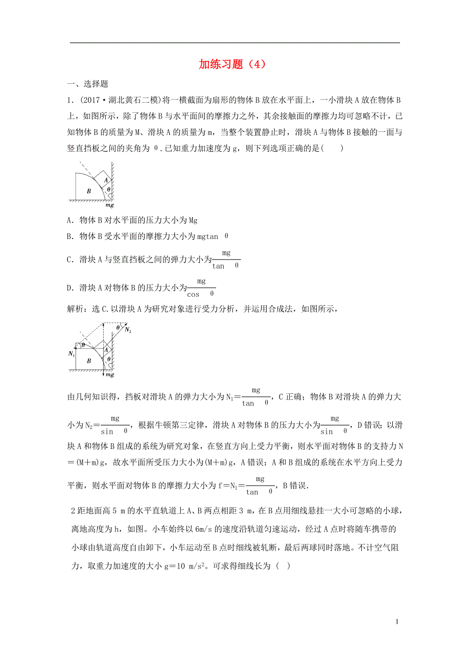 2018年高考物理三轮冲刺 加练习题（四）_第1页