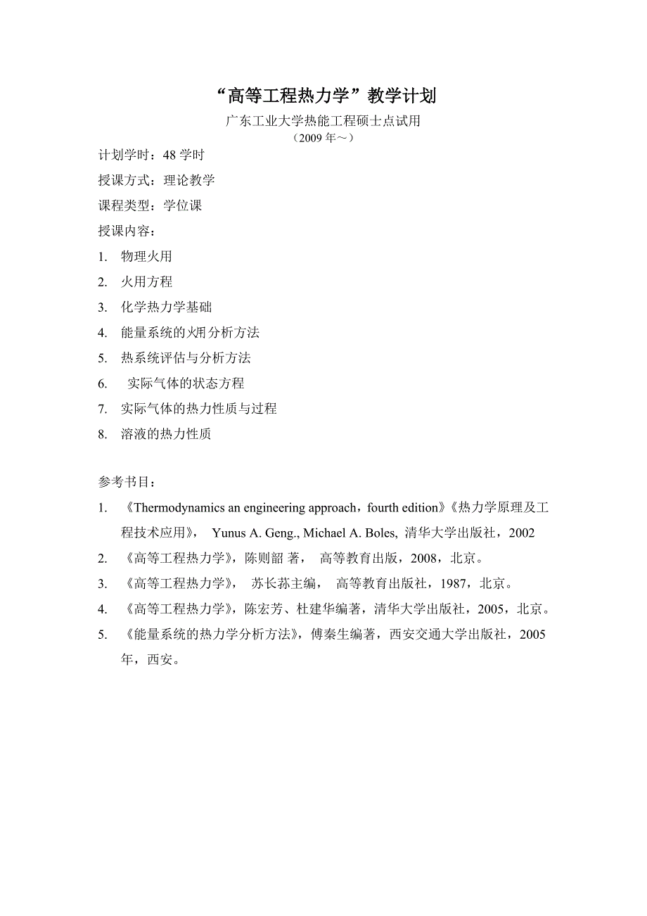 高等工程热力学的大纲_第1页