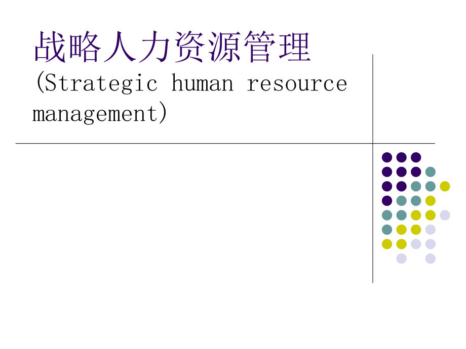 战略人力资源管理培训资料_第1页