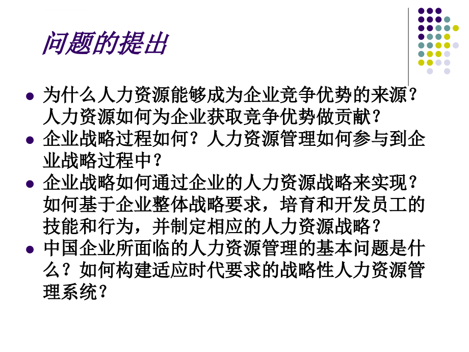 战略人力资源管理培训资料_第2页