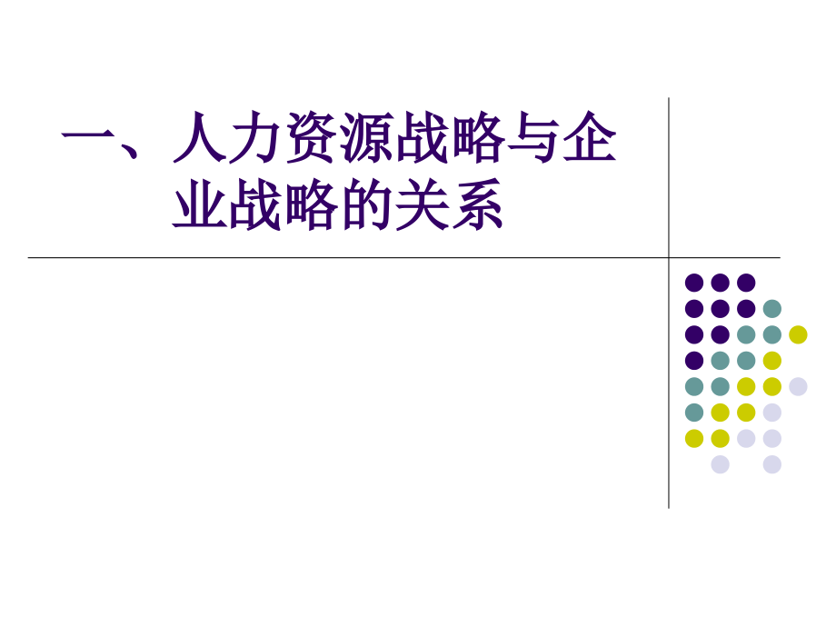 战略人力资源管理培训资料_第3页