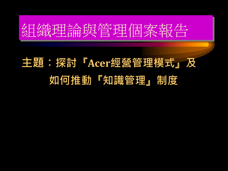 組織理論與管理個案報告ppt培训课件_第1页