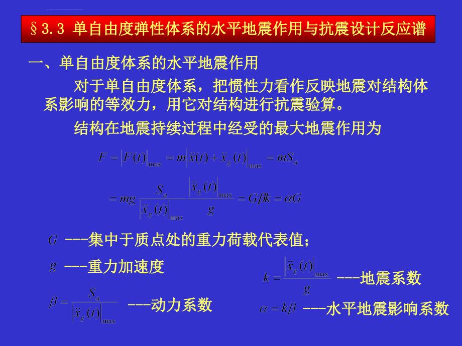 抗震设计讲座之单自由度弹性体系的水平地震作用与抗震设计反应谱ppt培训课件_第1页