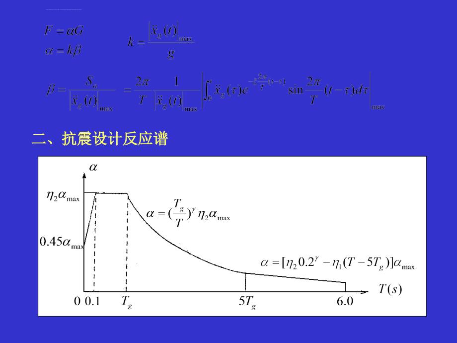 抗震设计讲座之单自由度弹性体系的水平地震作用与抗震设计反应谱ppt培训课件_第2页