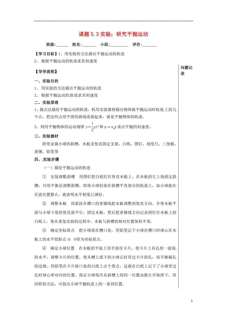 湖北省武汉市高中物理 第五章 曲线运动 5.3 实验：研究平抛运动学案(无答案）新人教版必修2_第1页