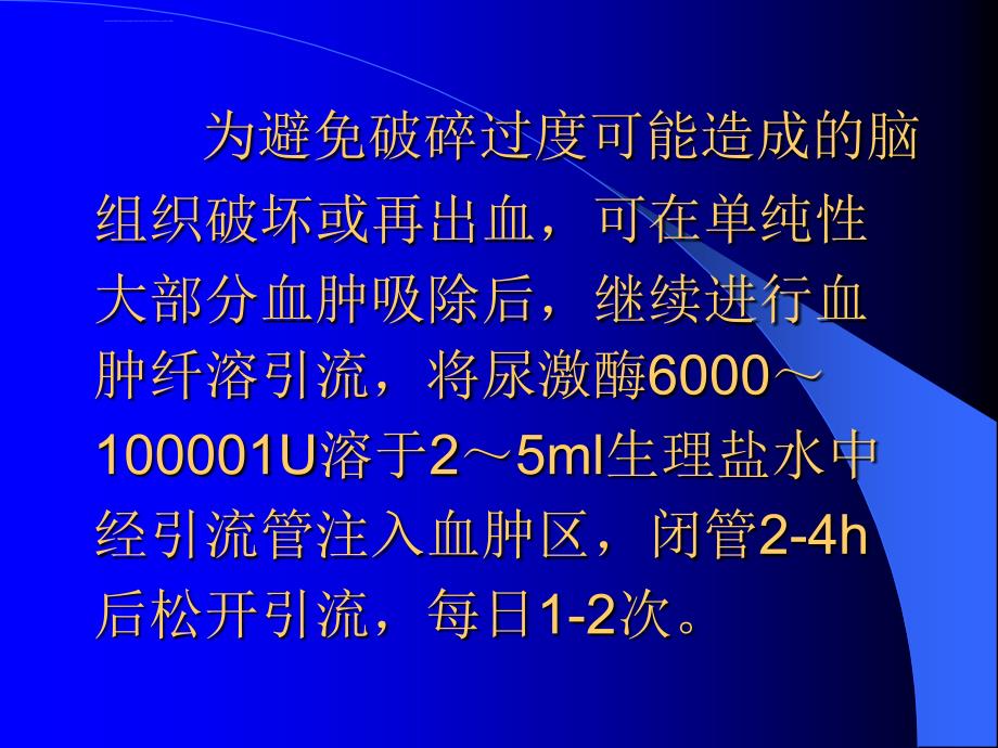 高血压脑出血的外科治疗课件_第4页