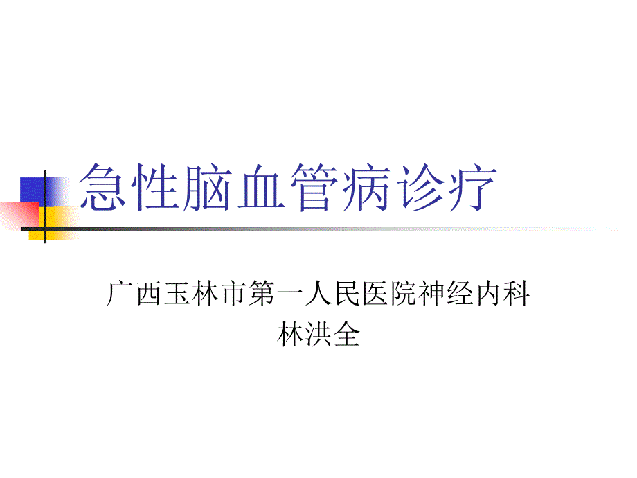 急性脑血管病诊疗林洪全ppt培训课件_第1页