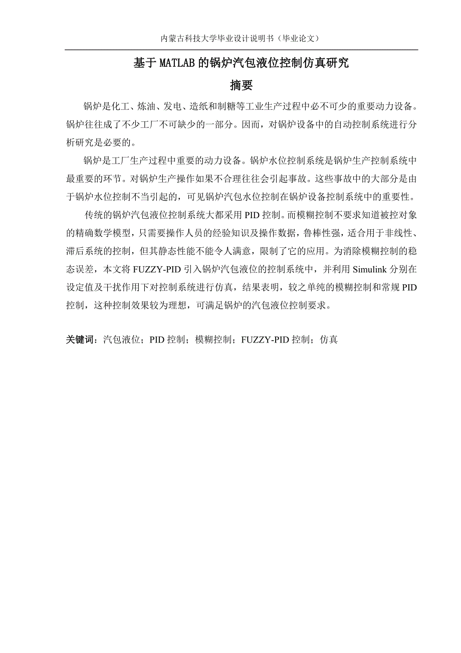 基于matlab的锅炉汽包液位控制仿真研究_内蒙古科技大学毕业论文_第4页