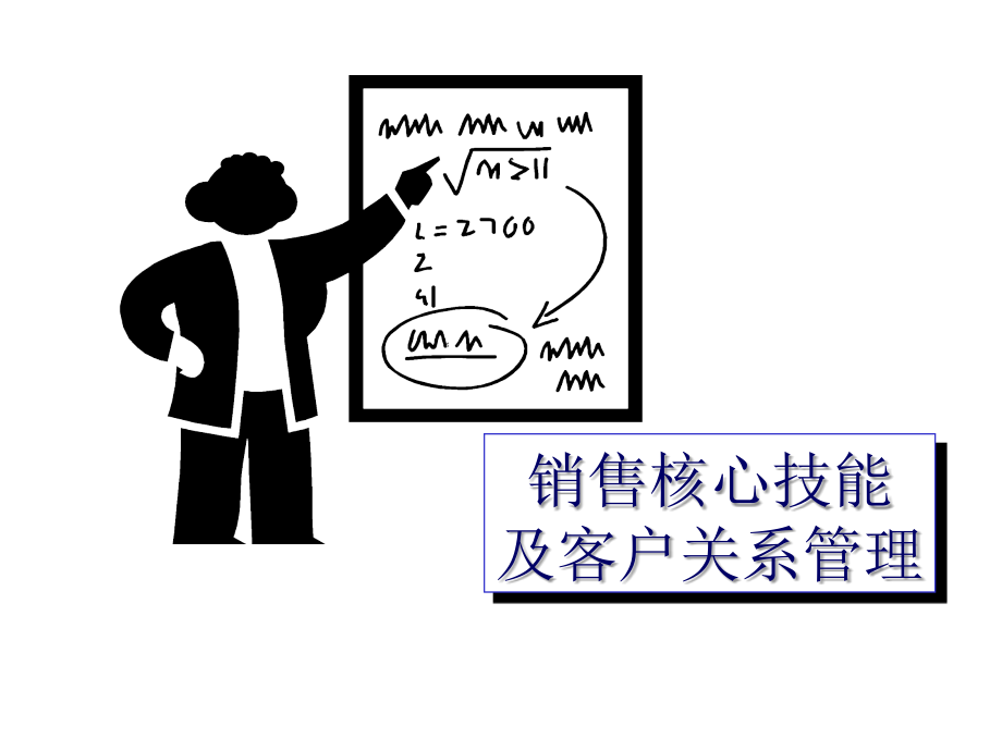 大客户经理销售核心技能及客户关系管理全集ppt培训课件_第1页