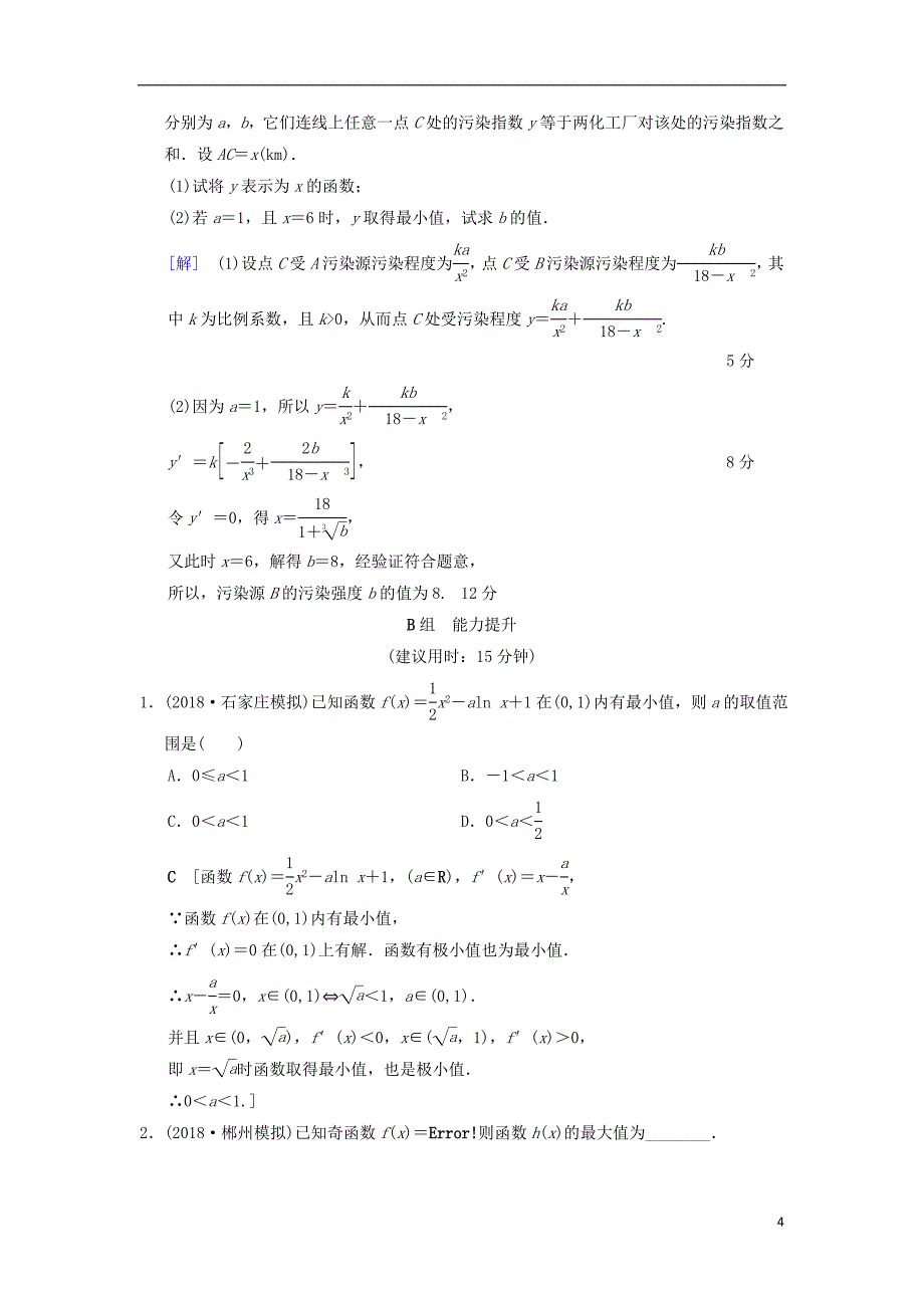 2019年高考数学一轮复习 课时分层训练15 导数与函数的极值、最值 文 北师大版_第4页