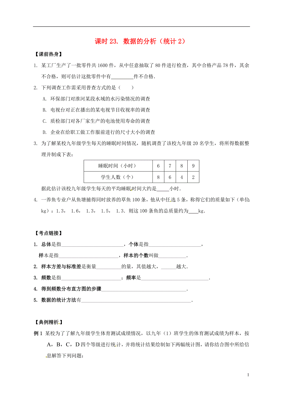 2018年中考数学复习 课时23 数据的分析（统计2）导学案（无答案）_第1页