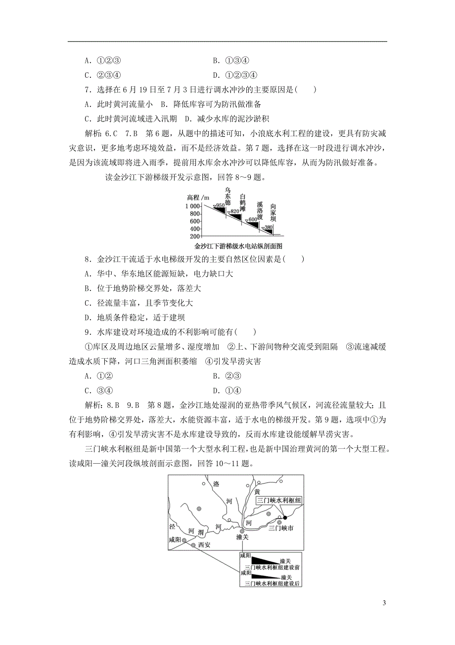 2017-2018学年高中地理 章末过关检测（三）区域自然资源综合开发利用 新人教版必修3_第3页