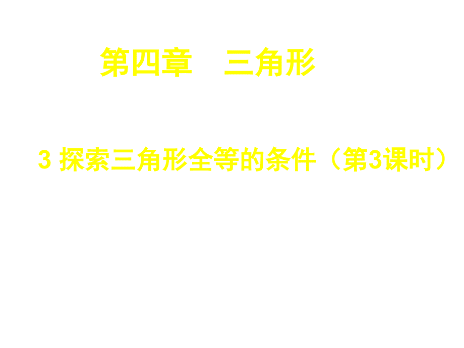 七年级数学下册第四章三角形4.3探索三角形全等的条件第3课时课件新版北师大版_第1页