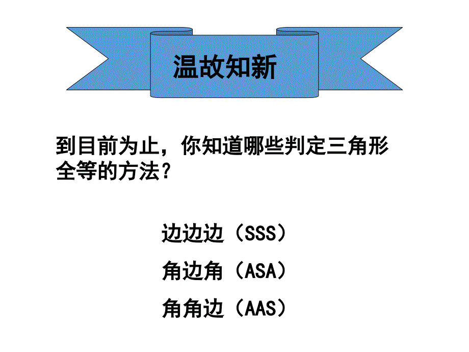 七年级数学下册第四章三角形4.3探索三角形全等的条件第3课时课件新版北师大版_第2页