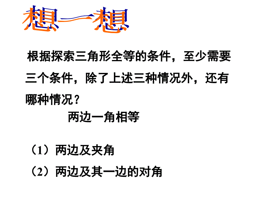 七年级数学下册第四章三角形4.3探索三角形全等的条件第3课时课件新版北师大版_第3页