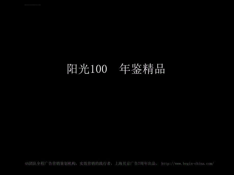 济南阳光100上海贝京广告7周年出品ppt培训课件_第1页