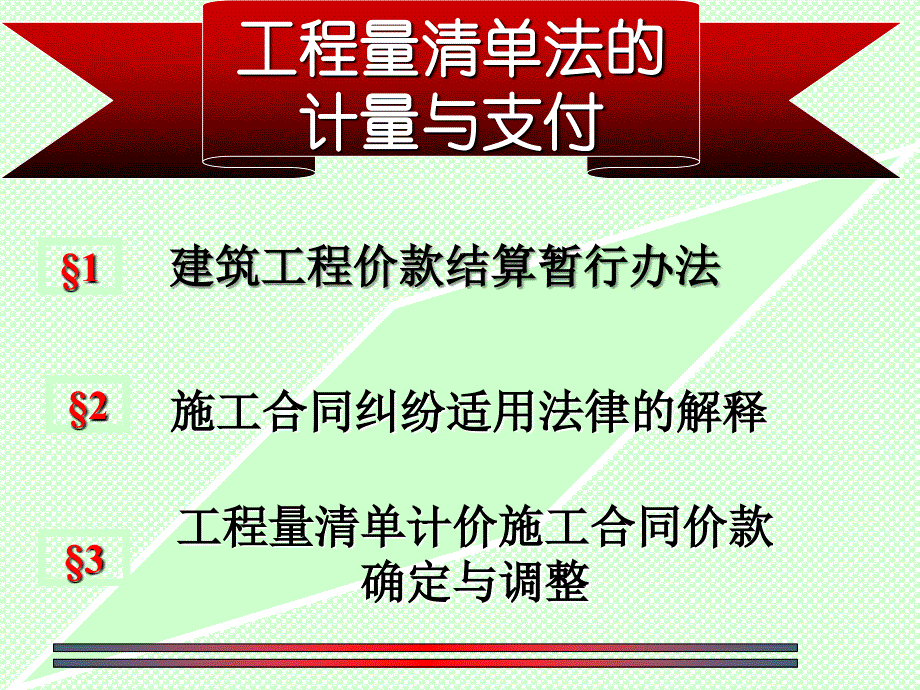 建筑工程工程量清单法的计量与支付ppt课件_第1页