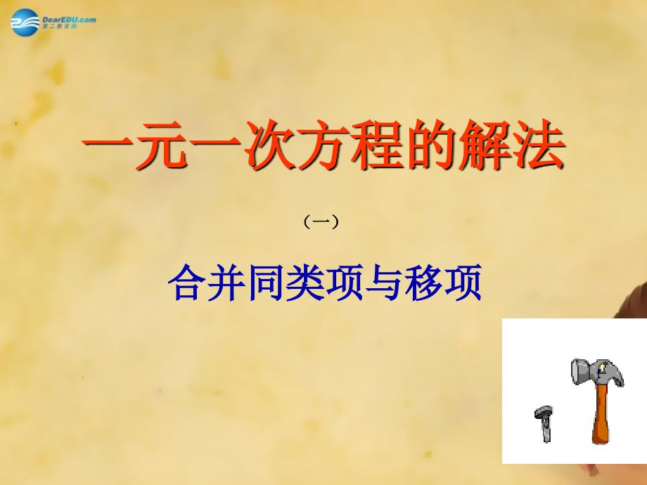 云南省西盟佤族自治县第一中学七年级数学上册322一元一次方程的解法合并同类项与移项课件（新版）新人教版_第1页