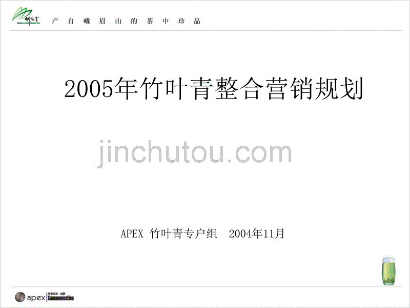 2005年竹叶青整合营销规划_第2页