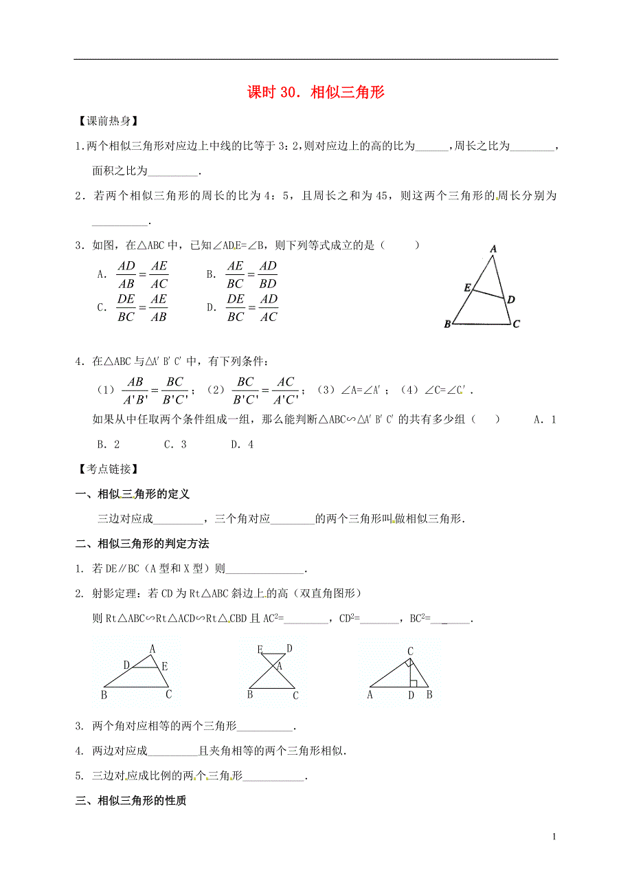 2018年中考数学复习 课时30 相似三角形导学案（无答案）_第1页