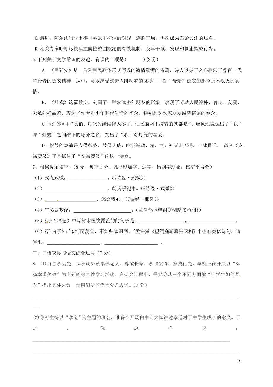 云南省西双版纳2017-2018学年八年级语文下学期第一次月考试题 新人教版_第2页