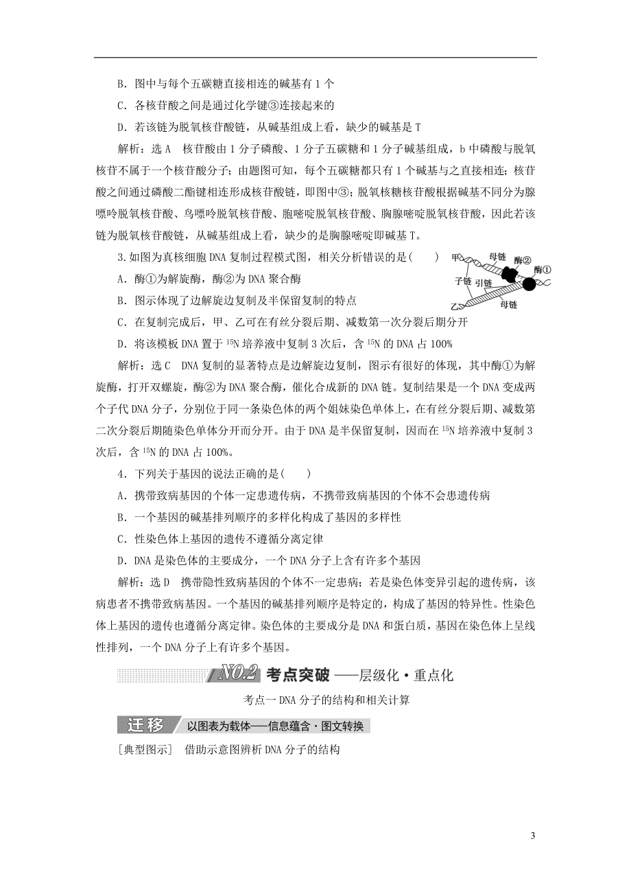 2019版高考生物一轮复习 第六单元 基因的本质与表达 第二讲 dna分子的结构、复制与基因的本质精选教案_第3页