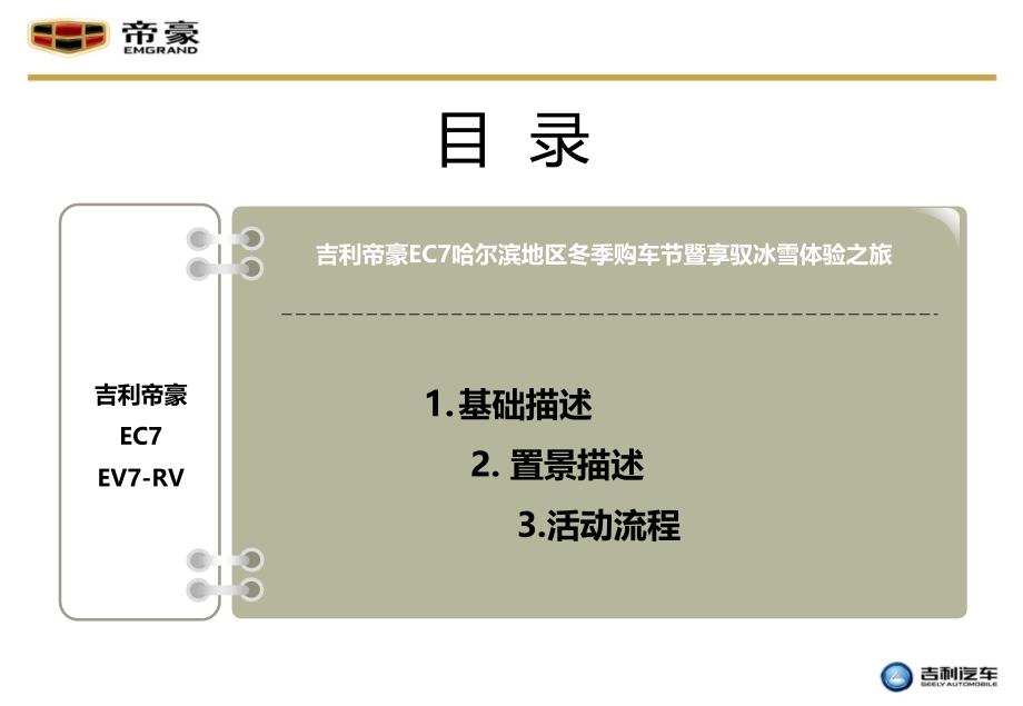 吉利帝豪哈尔滨地区冬季购车节暨享驭冰雪体验之旅策划案ppt培训课件_第2页