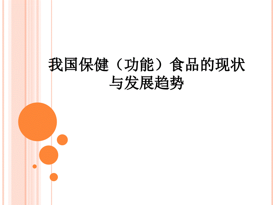 我国保健（功能）食品的现状与发展趋势ppt培训课件_第1页