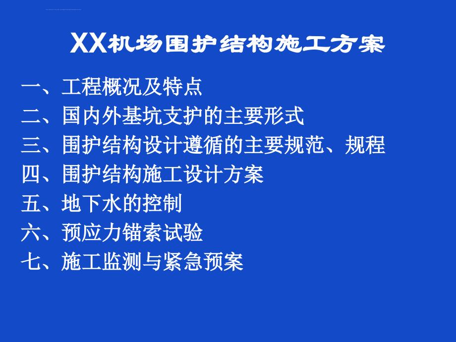 机场隧道围护结构施工优化方案_第2页